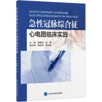 [M]急性冠脉综合征心电图临床实践-9787565927713