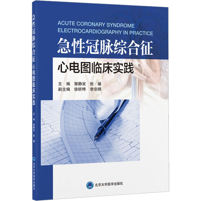 [M]急性冠脉综合征心电图临床实践-9787565927713