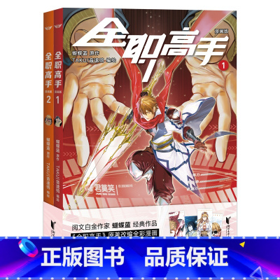 [正版]全职高手漫画版(1+2) 蝴蝶蓝 原著改编全彩漫画 赠精美人物角色卡 热血电竞 腾讯动漫高分作品 出品