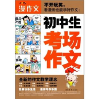 正版新书]初中生考场作文陈莹 主编9787535563590