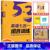 英语 高中二年级 [正版]2024新版英语七合一组合训练高二 新高考适用 五年高考三年模拟曲一线53科学备考系列英语综合