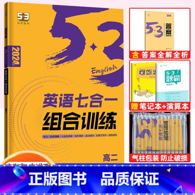 英语 高中二年级 [正版]2024新版英语七合一组合训练高二 新高考适用 五年高考三年模拟曲一线53科学备考系列英语综合