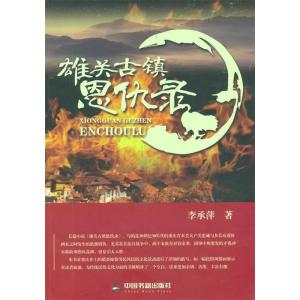 正版新书]雄关古镇恩仇录李承萍9787506847063
