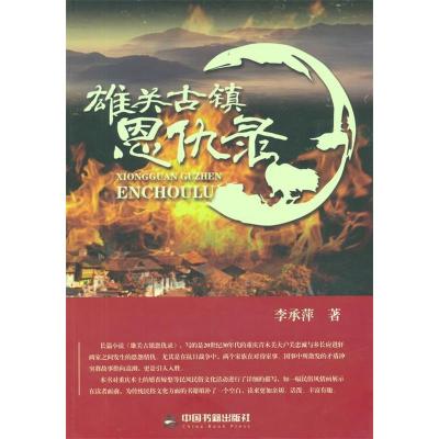 正版新书]雄关古镇恩仇录李承萍9787506847063