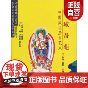 正版 雪域奇葩 达洛,白果编 黑龙江人民出版社 9787207088383 正版书籍 zy