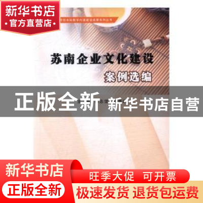 正版 苏南企业文化建设案例选编 徐志坚,掌海啸主编 南京大学出