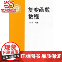 复变函数教程