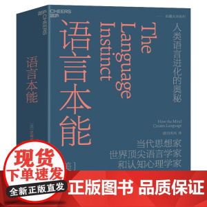 语言本能 人类语言进化的奥秘 史蒂芬平克语言与人性四部曲 世界语言学家和认知心理学家 湛庐文化
