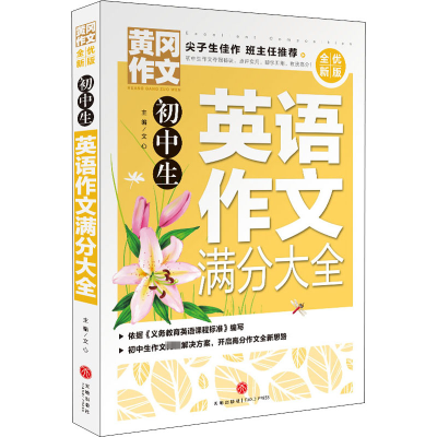 初中生英语作文满分大全/黄冈作文 全优新版