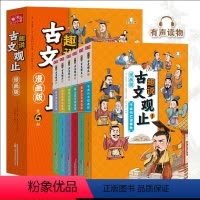 漫画版趣说古文观止[全6册] [正版]书籍全套6册漫画版古文观止 樊登中小学生趣说古文观止里的那些事儿初中生经典国学课外