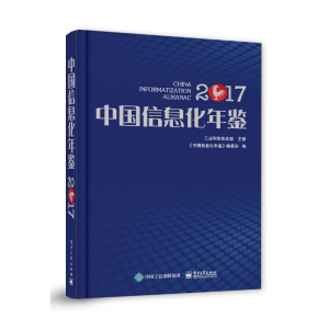 [M]中国信息化年鉴2017-9787121351020