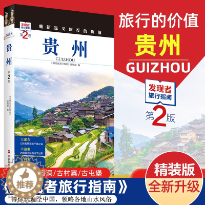 [醉染正版]2023重新定义旅行的价值 发现者旅行指南-贵州(第2版) 深度旅游文化读本 旅游攻略 历史地理文化自驾游摄