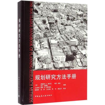 正版新书]规划研究方法手册伊丽莎白·A·席尔瓦9787112185153