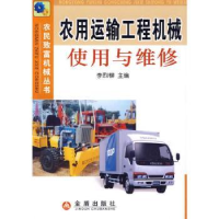 音像农用运输工程机械使用与维修李烈柳
