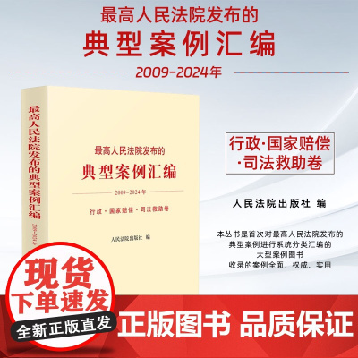 正版 最高人民法院发布的典型案例汇编 2009 一 2024年 行政 国家赔偿 司法救助卷 人民法院出版社 978751