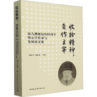 收拾精神,自作主宰 陆九渊诞辰880周年暨心学传承与发展论文集