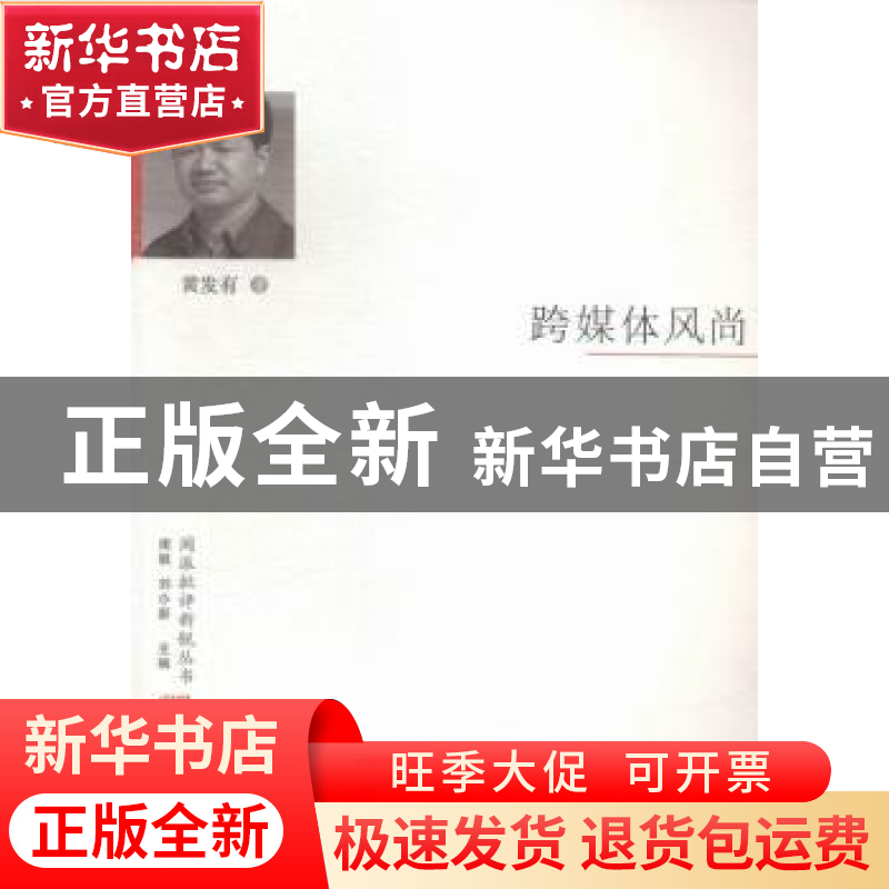 正版 跨媒体风尚 黄发有著 海峡文艺出版社 9787555006565 书籍