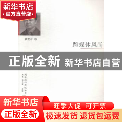 正版 跨媒体风尚 黄发有著 海峡文艺出版社 9787555006565 书籍