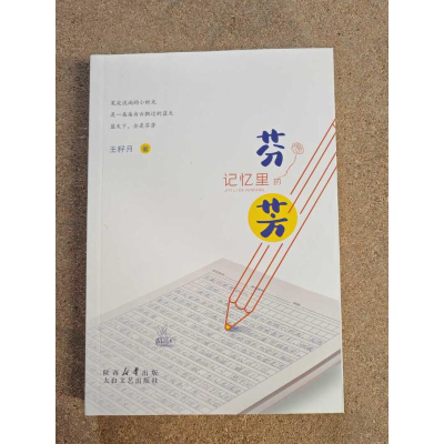 正版新书]记忆里的芬芳王籽月 著 著9787551325868