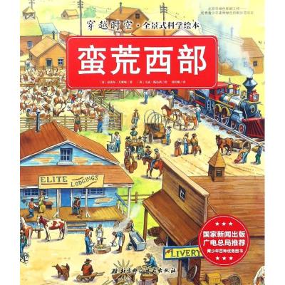 穿越时空全景式科学绘本·蛮荒西部