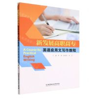 [N]新发展高职高专英语应用文写作教程-9787576317602