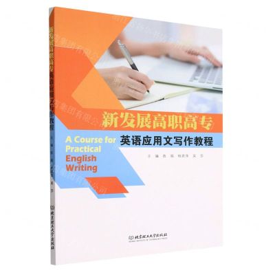 [N]新发展高职高专英语应用文写作教程-9787576317602
