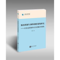 [M]版权限制与例外制度建构研究--以信息获取和文化创新为视角/国家社会科学基金青年项目丛书-9787513081245