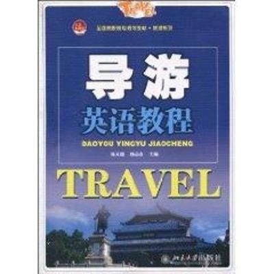 [M]导游英语教程-9787301169179