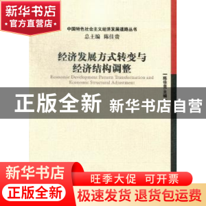 正版 经济发展方式转变与经济结构调整 陈佳贵主编 经济管理出版
