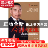 正版 领袖王道:从基层到领袖的秘诀 邓焱中 著 经济管理出版社 9
