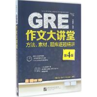 正版新书]GRE作文大讲堂:方法、素材、题库逐题精讲(第4版)韦