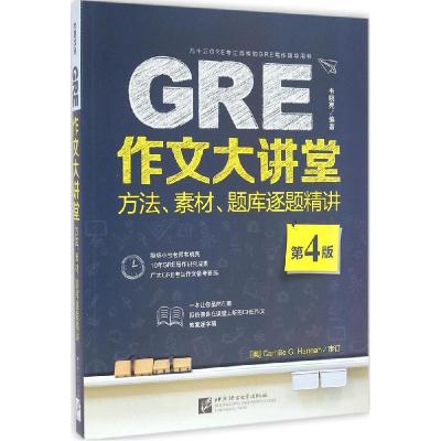 正版新书]GRE作文大讲堂:方法、素材、题库逐题精讲(第4版)韦