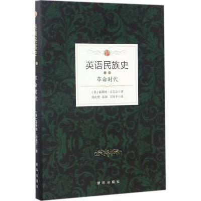 英语民族史:革命时代