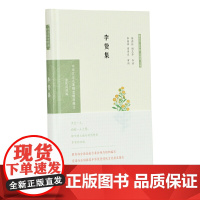 李贽集(中华文史名著精选精译精注:全民阅读版/章培恒 安平秋 马樟根主编)陈蔚松,顾志华导读 李国祥 曾枣庄审阅