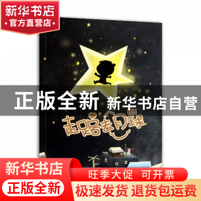 正版 走路去月球 杨尚君 浙江文艺 9787533931971 书籍