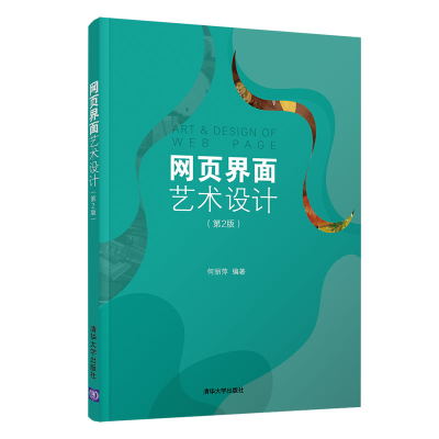 正版新书]网页界面艺术设计(第2版)编者:何丽萍|责编:刘向威9787