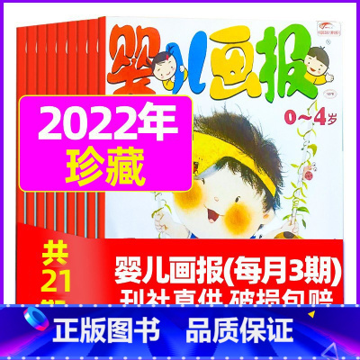 H[全年珍藏]2022年3/5-9/11月共21本 [正版]全年/半年订阅送书包婴儿画报杂志2023年/2024年1-1