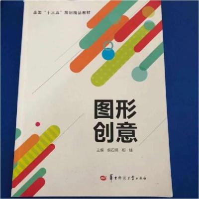 正版新书]图形创意侯石明9787562251514