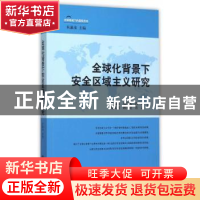正版 全球化背景下安全区域主义研究 朱瀛泉, 郑先武, 孔刚, 张义