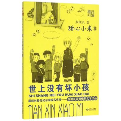 正版新书]甜心小米(6世上没有坏小孩拼音美绘版)殷健灵978722112
