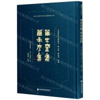 [N]华世奎集华承彦集(精)/天津历代文集丛刊-9787520165044
