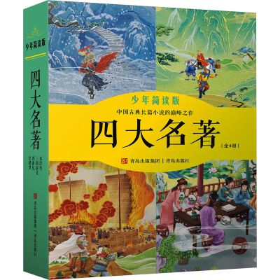 正版新书]四大名著 少年简读版(1-4)[明]施耐庵 等9787573603296
