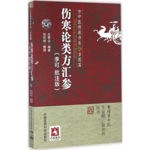 [M]伤寒论类方汇参:李可批注版-9787506787383