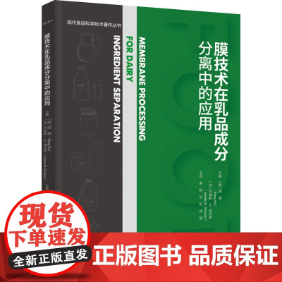科技.膜技术在乳品成分分离中的应用现代食品科学技术著作丛书黄锐张凤胡刚主译出版年份2023年最新印刷2023年3月版次1