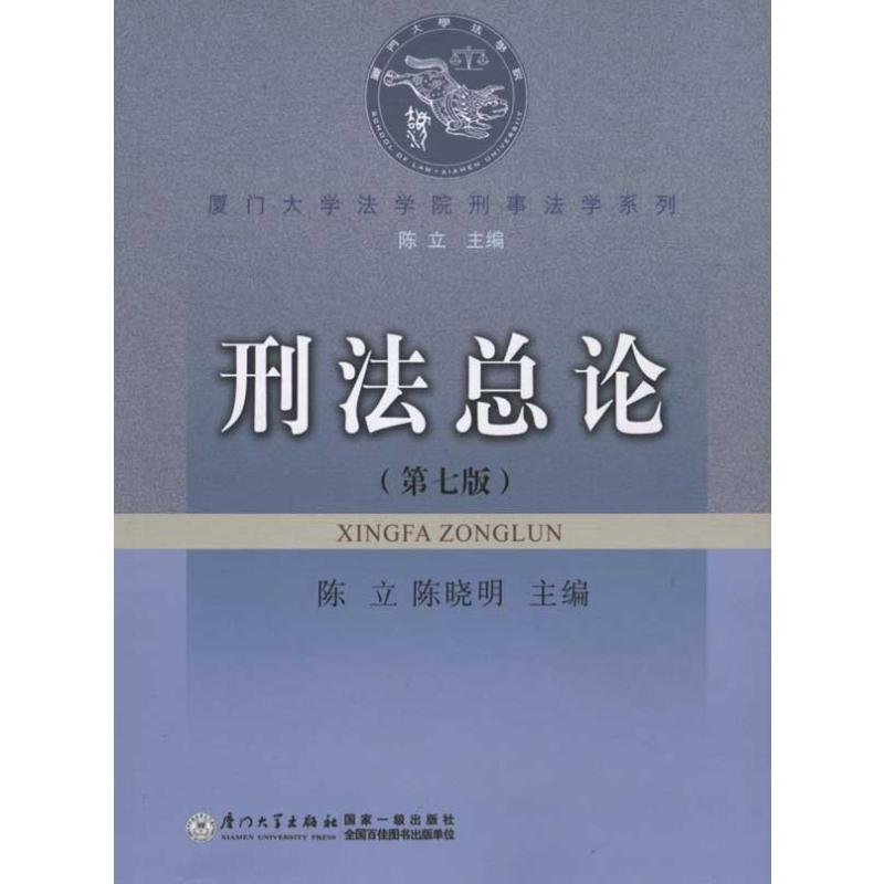 [M]刑法总论(第7版)-9787561515723