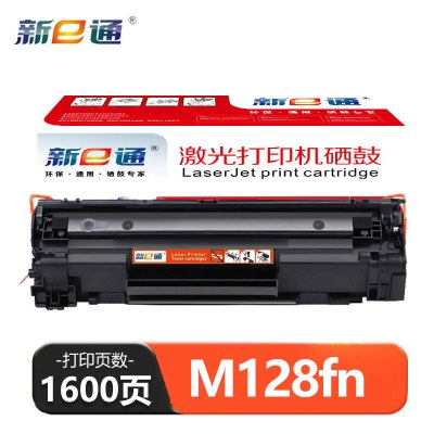 新E通硒鼓 M128fn 支