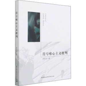 [M]符号唯心主义批判-9787520391931