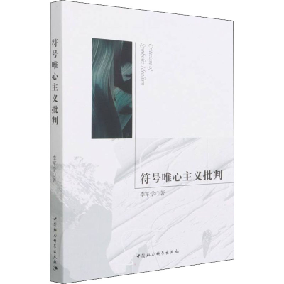 [M]符号唯心主义批判-9787520391931