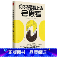 [正版]你只是看上去会思考