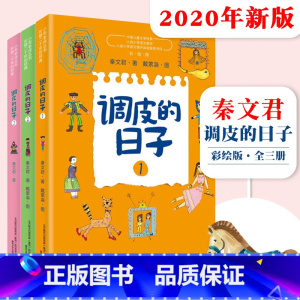 [正版]2020新版调皮的日子秦文君全套3册彩绘版78910岁456年级儿童文学故事书班读课外阅读小学生三四五六年级课外